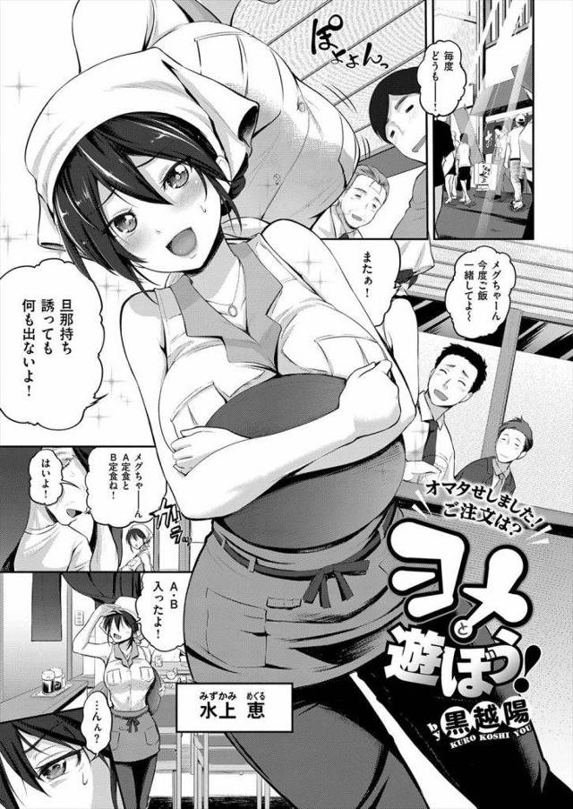 【エロ漫画】忙しいランチタイムが終わり休憩時間になった店内で爆乳を鷲掴みしてきた夫！寝坊で慌ててエロ下着を着けていた妻！耳舐め乳首弄り責め！ズボン脱がして股割れパンティ手マン掻き回し！クンニ責めから素股で挿入焦らし！マンコ挿入イチャイチャ中出しSEX！【黒越陽】