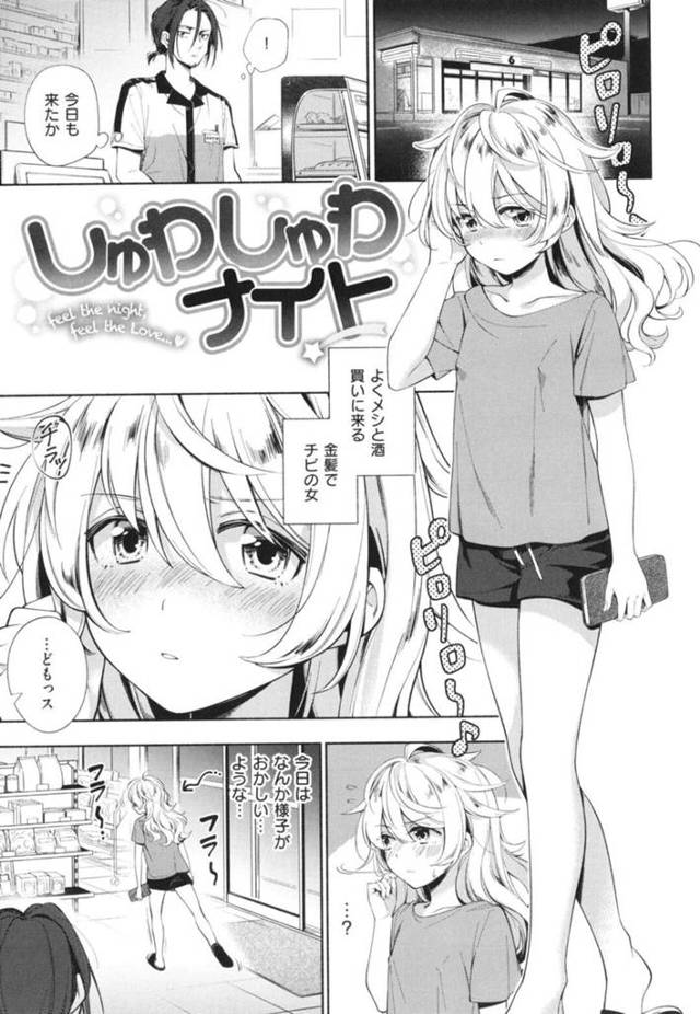 【エロ漫画】男性の働く店に来る酒に酔った金髪のちっぱい少女…男性が帰宅する途中で道端で寝ている女性を見つけ自宅に連れていくと手マンやクンニに感じさせる中出しセックスに絶頂しちゃう【雲呑めお：しゅわしゅわナイト】