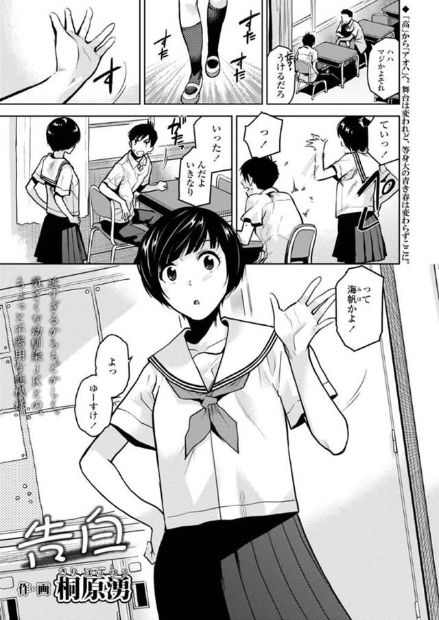 【エロ漫画】腐れ縁の幼馴染に告白されたことを相談するJKがスカートの中から挿入されての青姦ラブセックス！【桐原湧/告白】