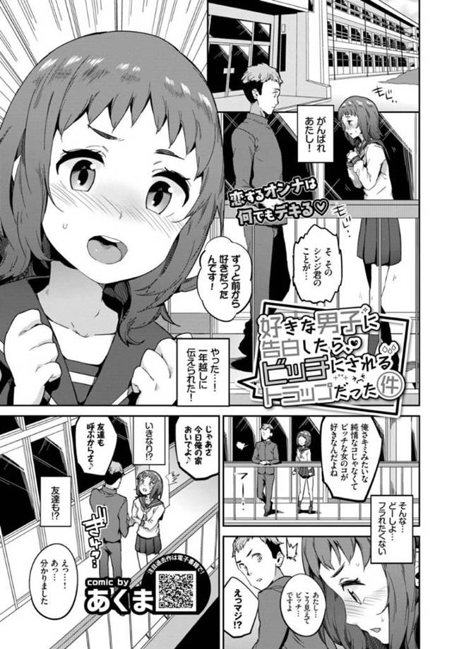 【エロ漫画】ビッチのフリをしてビッチ好きの男子と付き合ったら、乱交させられてしまった処女JKww【あくま／好きな男子に告白したらビッチにされるトラップだった件】