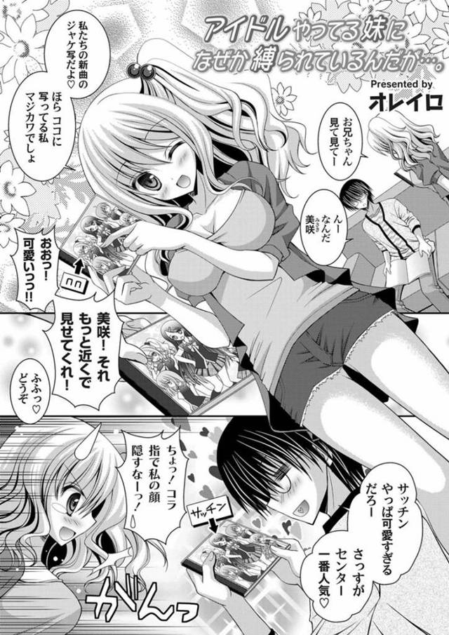 【近親相姦エロ漫画】同じアイドルグループの他メンを推す兄を拘束するアイドル妹【オレイロ】