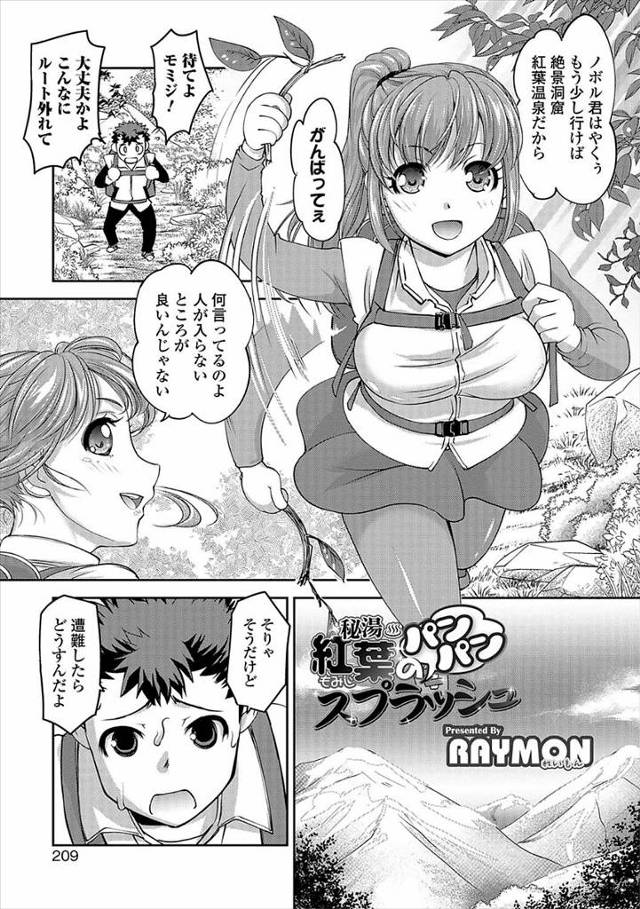 【エロ漫画】彼女と一緒に秘湯を求めて登山で遭難！全裸で温めて温泉で彼女をお仕置きスパンキングバックファックしち…