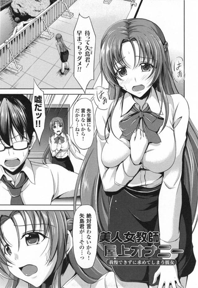 ひょんな事がきっかけで真面目な教え子とエッチな事をする展開になってしまった美人女教師…彼に求められた彼女は流されるがままに屋上でオナニーしたり、彼と勢いで野外セックスしたりする！【キャンベル議長:美人女教師屋上オナニー 我慢できずに求めてしまう彼女】