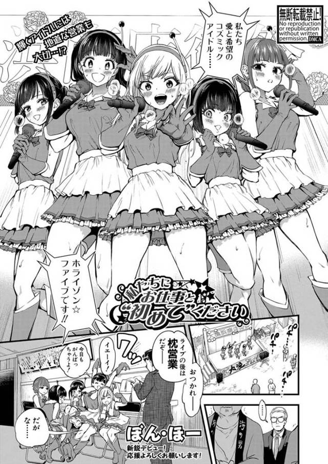 【ビッチエロ漫画】ビッチなアイドルが枕営業でハーレムセックス！【ぼん・ほー】