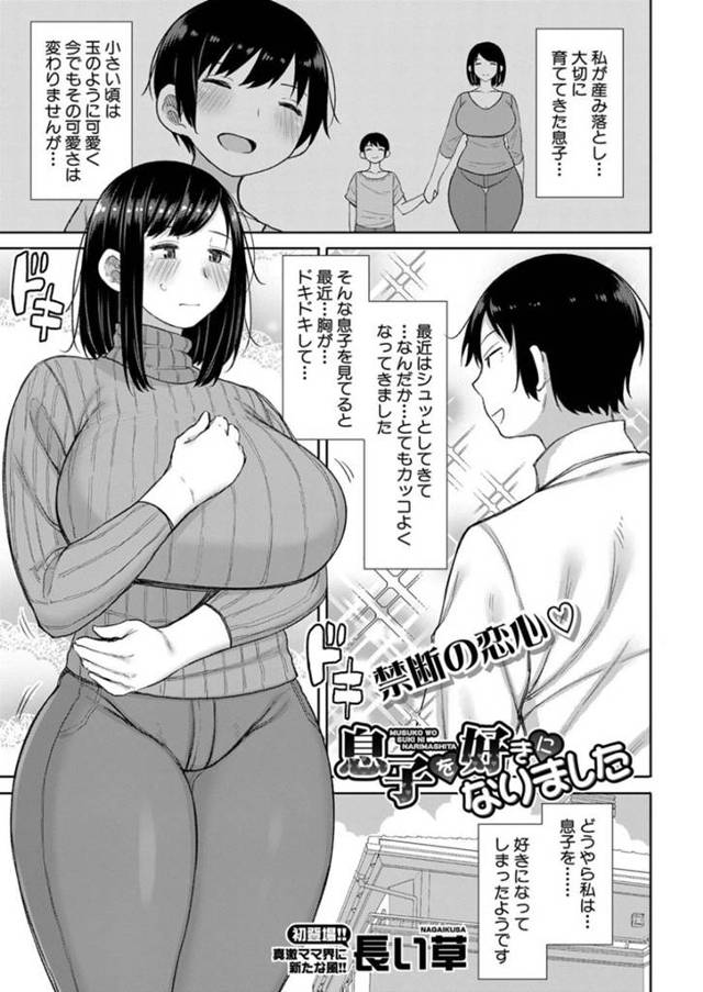 【エロ漫画】淫乱な母親が息子と着衣セックス！イチャイチャしながらトロ顔で中出し！【長い草】