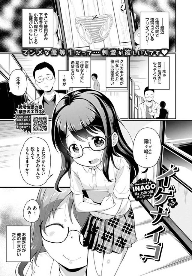 【エロ漫画】男教師にオナニーを見せつけてお仕置きされる淫乱メガネっ娘。【INAGO／イケナイコ】