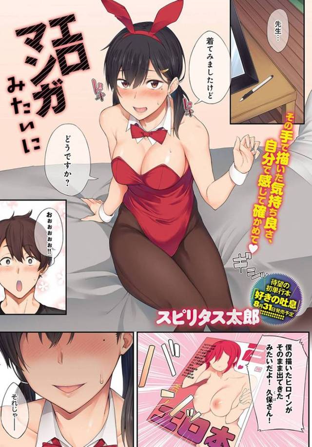 【欲情エロ漫画】エロ漫画家の先生に言われた通りバニーガールの衣装を着てみた巨乳アシスタント【スピリタス太郎】