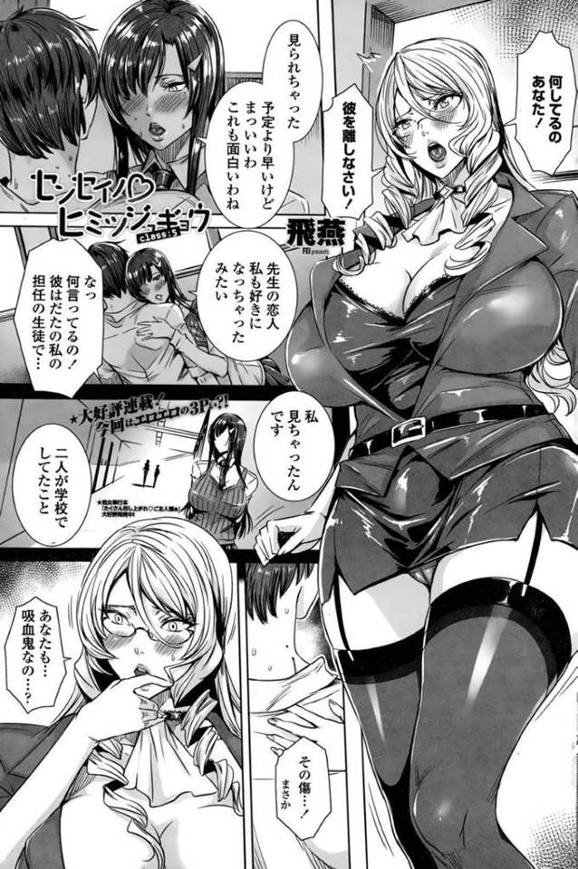 一人の男を奪い合っちゃう吸血鬼な生徒会長と母親…逆レイプに騎乗位の中出しセックスで3Pしちゃう！【飛燕：センセイノ♡ヒミツジュギョウ class：5】