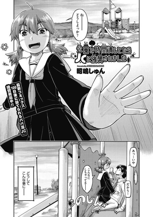 公園で休憩していた男を襲って逆レイプする肉食ビッチJC…騎乗位で主導権を握りながら強制中出し青姦セックスでザーメン搾精する