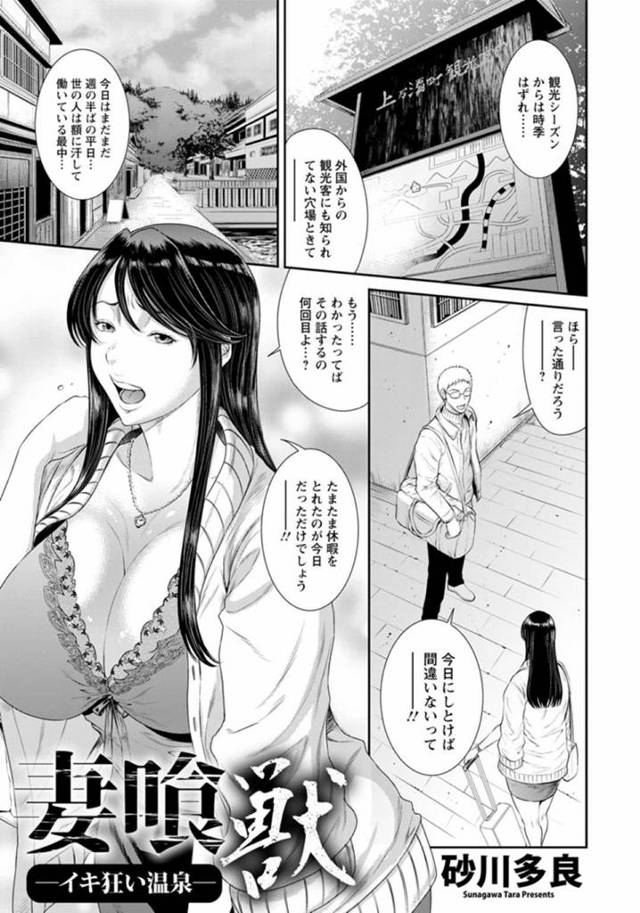 風情のある旅館に夫とやって来た巨乳人妻…さっそく貸し切り状態の温泉に入っていると指名手配犯の兄弟に輪姦されてしまう！【砂川多良：妻喰獣-イキ狂い温泉-】