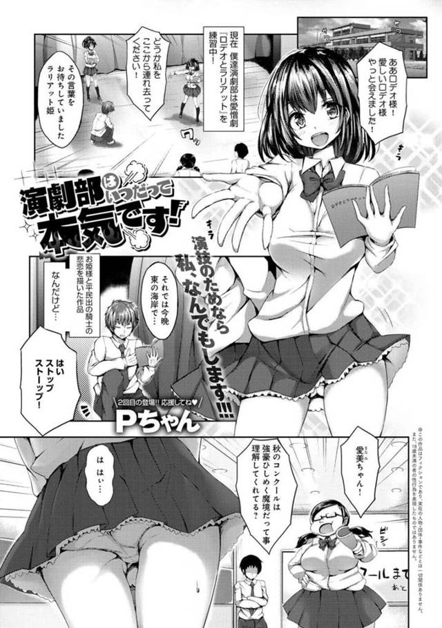 【エロ漫画】演劇部の初ヒロイン役で自分に足りない艶を出すために男子部員にエッチを求める初なロリ巨乳JKは、演技忘れて本気イキのいちゃラブセックスで感じちゃう！【Pちゃん/演劇部はいつだって本気です！】