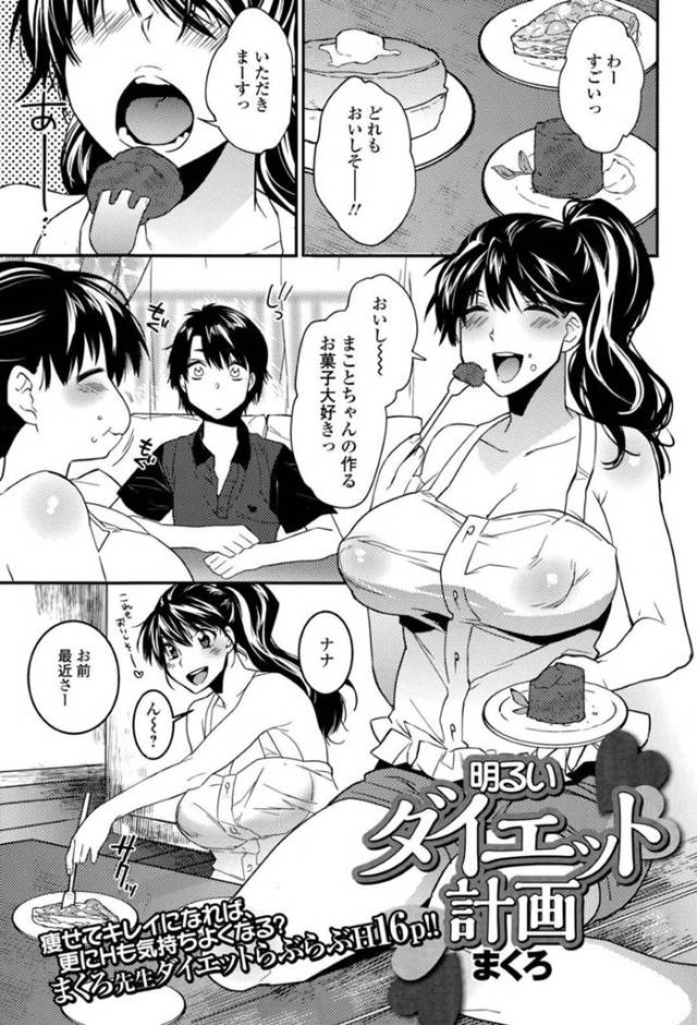 【いちゃラブエロ漫画】彼氏の作るお菓子を食べ過ぎて太ったことを指摘される巨乳ぽっちゃり彼女【まくろ】