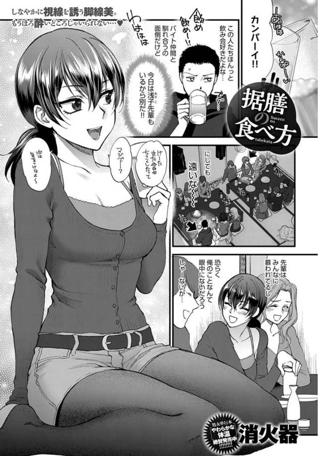 【エロ漫画】バイト仲間での飲み会で呑み過ぎて倒れている後輩に話しかけるアルバイト先輩…終電を逃してしまい後輩の家に泊めてもらうことになり告白されて中出しセックスをする！【消火器】