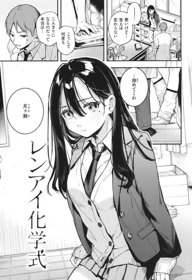【エロ漫画】先生に告白中フラレて服を脱ごうとしているところを他の女子生徒に見つかりそうにあわてて先生の股の下の隠れフェラをはじめちゃう女子高生…チンポを咥え射精させると諦めることを約束に一度だけのイチャラブセックスに絶頂する【雲呑めお：レンアイ化学式】