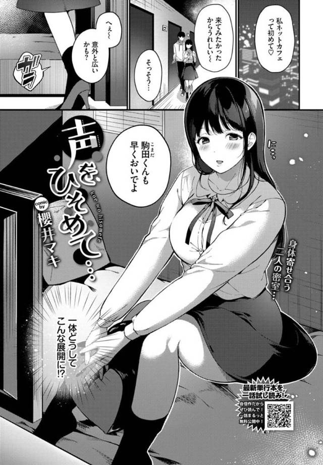 【エロ漫画】終電逃した大学の同級生童貞くんと一緒に初のネカフェお泊りしてHな雰囲気になる清楚系巨乳JDは、童貞らしからぬ高速バック突きに悶絶しながらイキ狂ってしまう！【櫻井マキ/声をひそめて…】