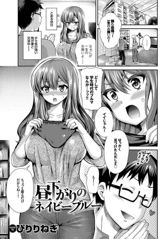 夫に学生時代のブルマを履いてほしいとお願いされた巨乳人妻…体操服に着替えると欲情した夫といちゃラブ中出しセックス！【ぴりりねぎ：昼下がりのネイビーブルー】