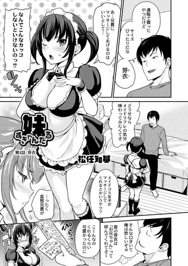 【エロ漫画】小さい頃に兄にプレゼントしたマッサージ券を利用されてメイドコスで密着マッサージする妹は、着衣兄妹相姦セックスで何度もイかされる！【松任知基/妹すきゃんだる 第4話芽衣】
