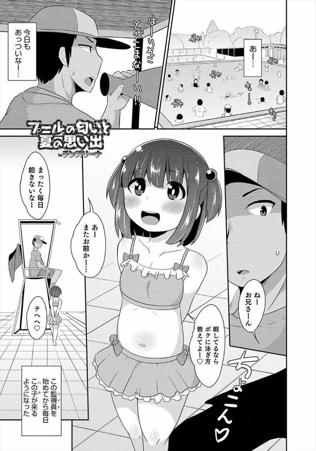 【エロ漫画】毎日プールに来て話しかけてくる美少女が男の娘で、それを知った重度のショタコン監視員が興奮してアナル…