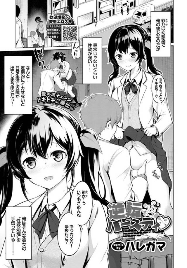 【エロ漫画】誕生日の彼氏にご奉仕エッチしまくる肉食美少女JK。【ハレガマ／逆転バースディ】