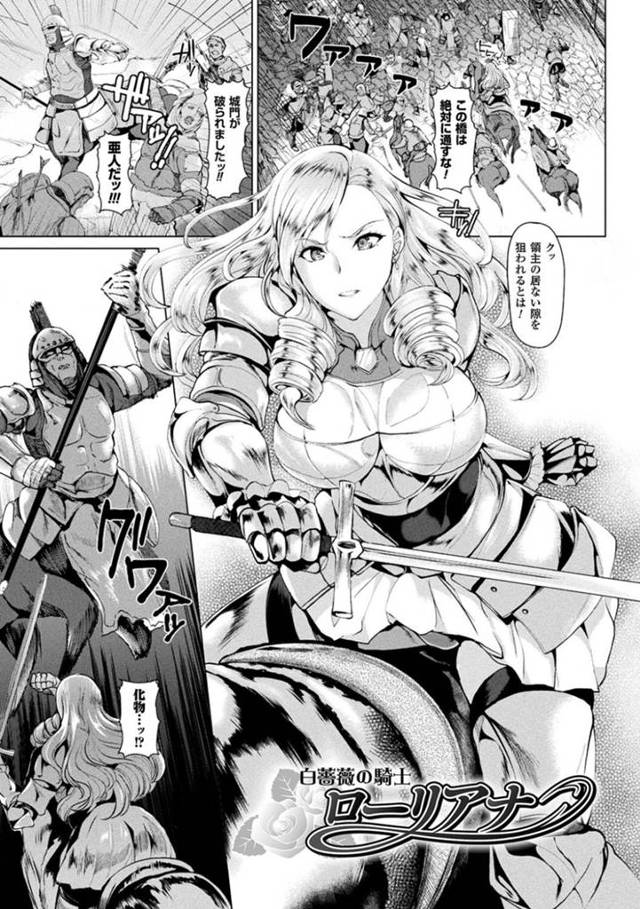 戦に破れて捕らえられ、魔術師たちに売り渡された金髪美人騎士…拘束されて雄の神馬と強制交尾させられ、激しい連続中出し獣姦レイプで孕ませ絶頂堕ち【佐藤想次：白薔薇の騎士ローリアナ】