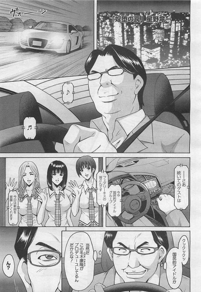 【エロ漫画】プロデューサーの夫がひき逃げした男に復讐され、無理やり犯される元アイドル妻ww【星野竜一／婬堕の罠 第１話】