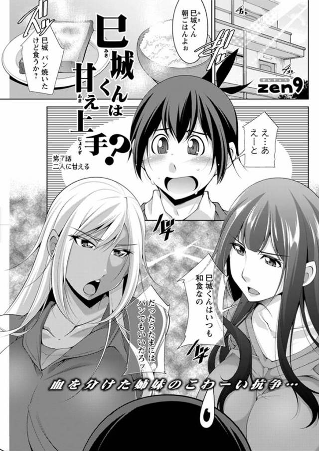 気弱な青年を取り合ってエッチな事をする淫乱姉妹…彼女たちは彼にダブルフェラやパイズリなどをして射精させまくった挙げ句、中出しハーレムセックス！【zen9:巳城くんは甘え上手？ 第7話】