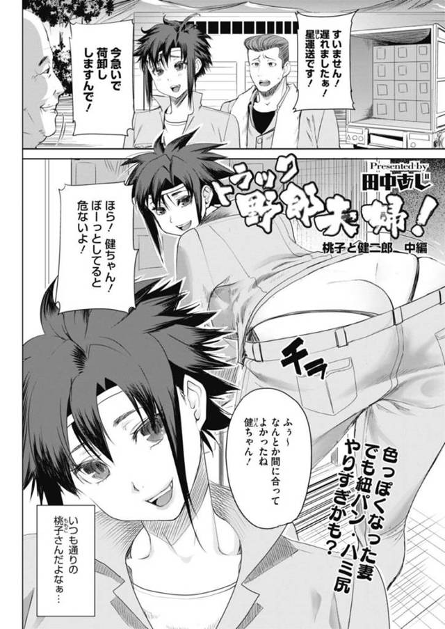 【エロ漫画】旦那が浮気を疑い始めたタイミングでエロ下着をまとって別室での浮気SEXを見られてしまうトラック運転手の妻は、肉棒をがっついての連続中出しFUCKでイキ狂う！【田中あじ/トラック野郎夫婦！桃子と健二郎 中編】