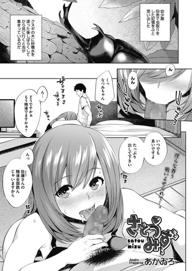 【エロ漫画】隣人男の精液の虜になり、フェラで搾精しまくる変態痴女ww【あかゐろ／さとうみず】