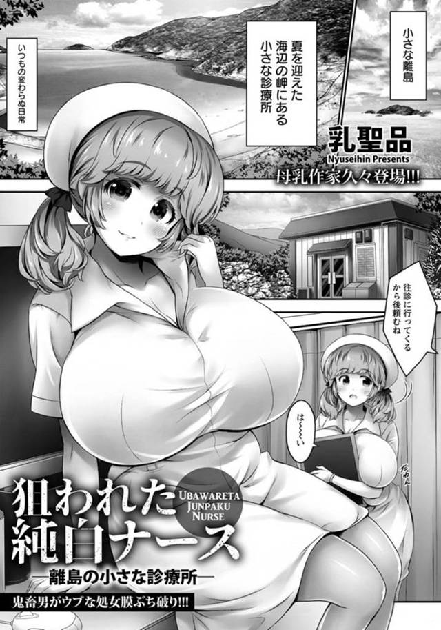 離島の診療所に突然強盗男が押し入り、襲われた爆乳清楚ナース…無理やり身体を弄られてパイズリで顔射され、激しい中出しレイプで陵辱されてしまう【乳聖品：狙われた純白ナース】