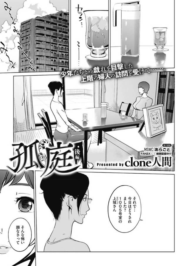 ショタたちに襲われちゃうムッツリスケベな人妻たち…乳首責めされたりしてド変態なトロ顔の中出しセックスで浮気しちゃう！【clone人間：孤庭 後編】