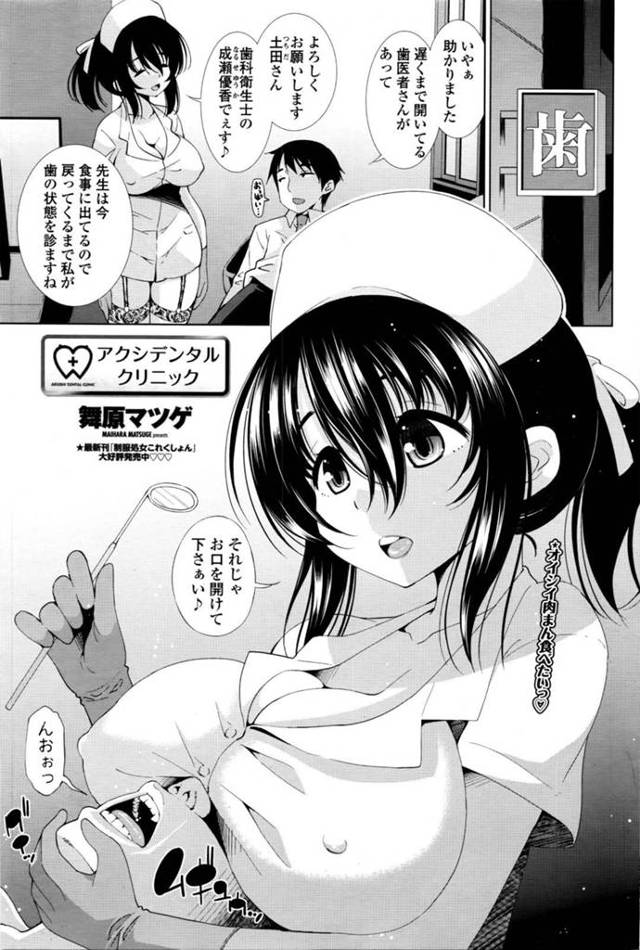 【エロ漫画】患者の男に流されてエッチな事をしてしまう歯科衛生士の巨乳ムチムチお姉さん。彼におっぱいを当ててしまってうっかり欲情させてしまった彼女はパイズリやディープキスなどをする展開となり、更にはそのまま着衣セックス！