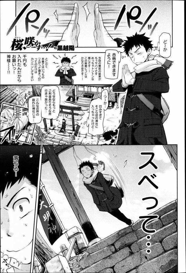 【エロ漫画】近所の寂れた神社に受験祈願に来た男！石段から落ちそうになり巫女が助ける！身体を清めるという巫女！巨乳押し付け！勃起チンポを手コキ射精！フェラチオパイズリ射精！騎乗位挿入童貞卒業！マンコ中出し！【黒越陽】
