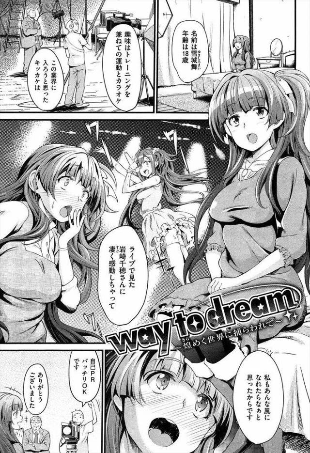 【エロ漫画】芸能界を何も知らないアイドルが仕事のために犯される！本当はカメラが回ってる事も知らずに！【もんぷち】