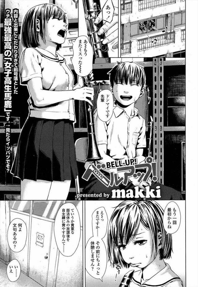 【エロ漫画】吹奏楽部の先輩の練習中に悪戯した結果→ピクピク反応しだした！挿入してやりました！ところがどっこい先輩の腰使いに耐えれませんでした！【makki】