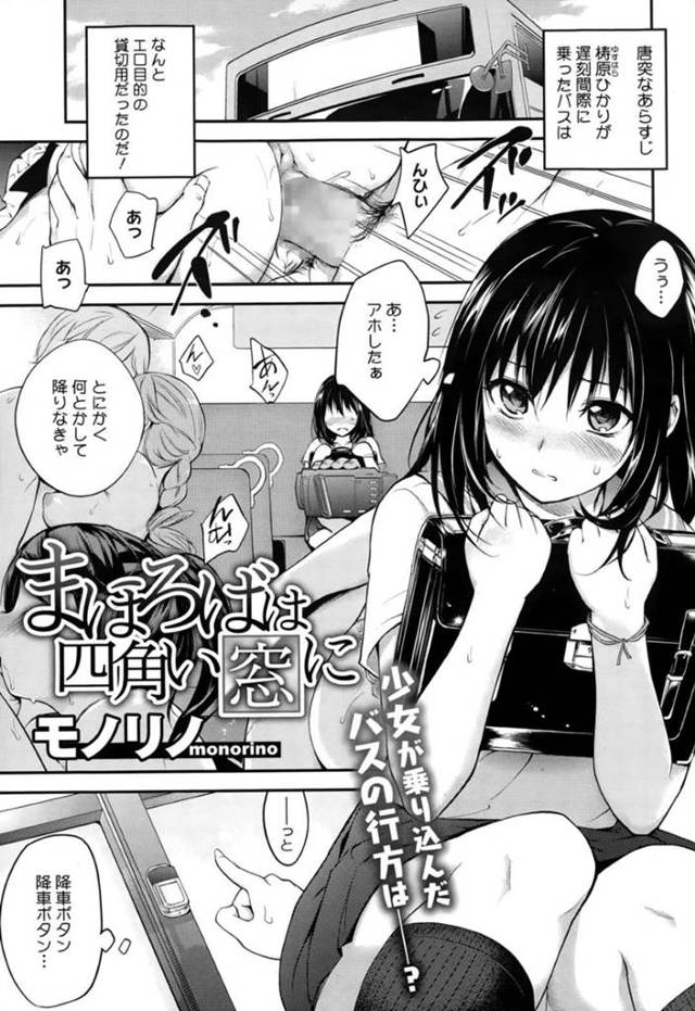 【エロ漫画】間違ってAV撮影用の貸し切りバスに乗車してしまった美少女JKは、中出し乱交セックスで淫乱絶頂堕ちする！【モノリノ/まほろばは四角い窓に】