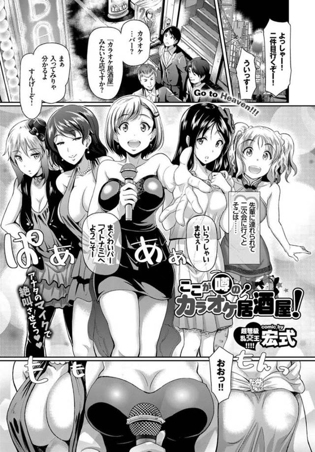 【エロ漫画】カラオケ居酒屋で乱交パーティーをする女性達…いきなり騎乗位でセックスをはじめちゃうと全裸で客のチンポを舐めてサービスするとバックで挿入して女性達にザーメンをぶっかけちゃう【宏式：ここが噂のカラオケ居酒屋】