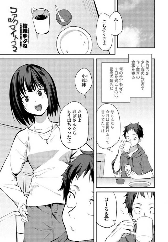男を誘惑しちゃうエロかわいい幼馴染のお姉さん…乳首責めされたりしてトロ顔の中出しセックスしちゃう！【橙織ゆぶね：コアクマイトコマ】