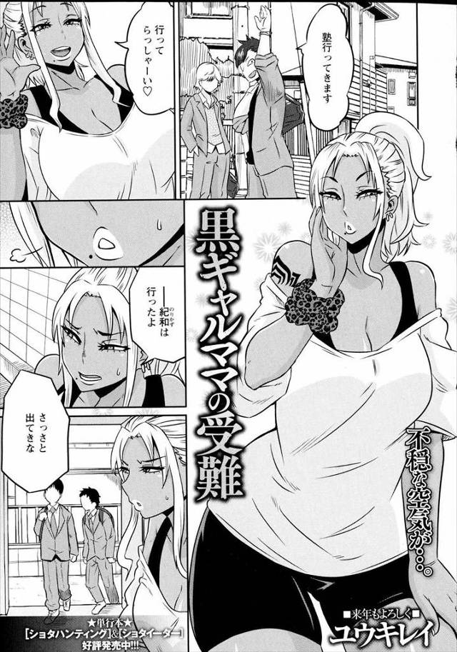 【エロ漫画】息子が不良グループのリーダーで、家族に内緒でデリヘル嬢をしている黒ギャルママが、息子がいじめている…