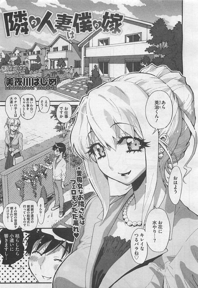 【エロ漫画】隣人のショタ男子に無防備な裸をさらしたあと不倫しまくる美人妻。【美夜川はじめ／隣の人妻は僕の嫁】
