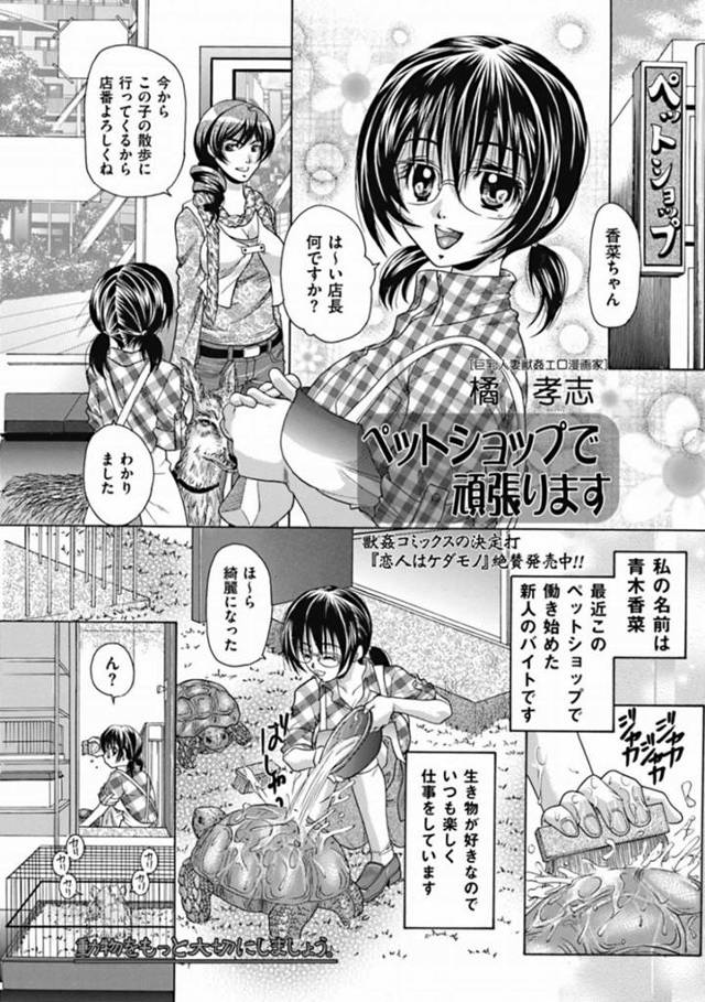 【エロ漫画】ペットショップで働く清楚系眼鏡お姉さん。欲情した犬に襲われた事をきっかけに彼女はあらゆる動物と獣姦して膣とアナルを犯されてしまう！