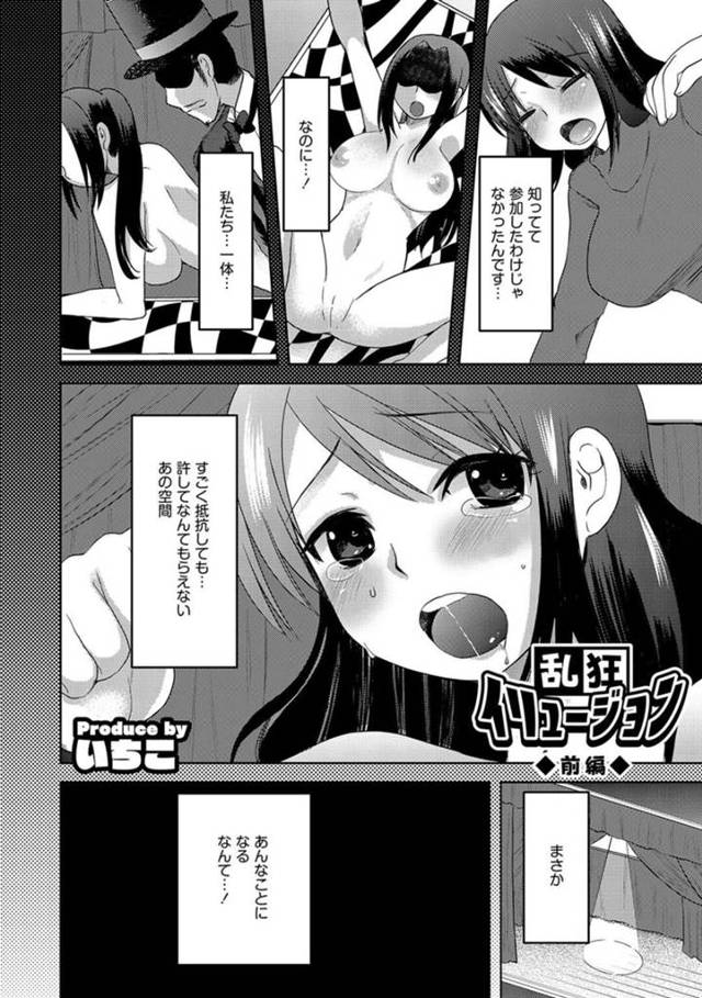 【エロ漫画】親友の誘いでマジックショーに選ばれ参加することになった彼女…拘束された状態で身動きがとれないままアナルやアソコを犯され、観客の前で何度もイカサれながら中出しされちゃう【いちこ：乱狂イリュージョン 前編】