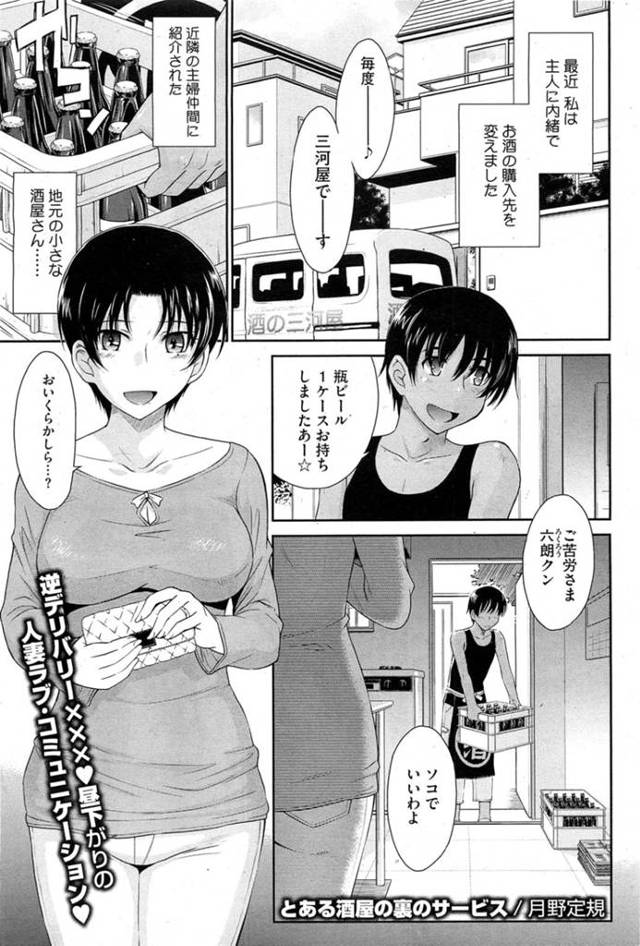 宅配に現れた酒屋の青年と不倫セックスする欲求不満な淫乱人妻…サービスと称されて手マンやクンニなどをされた後、騎乗位や対面座位で中出しファック！【月野定規:とある酒屋の裏のサービス】