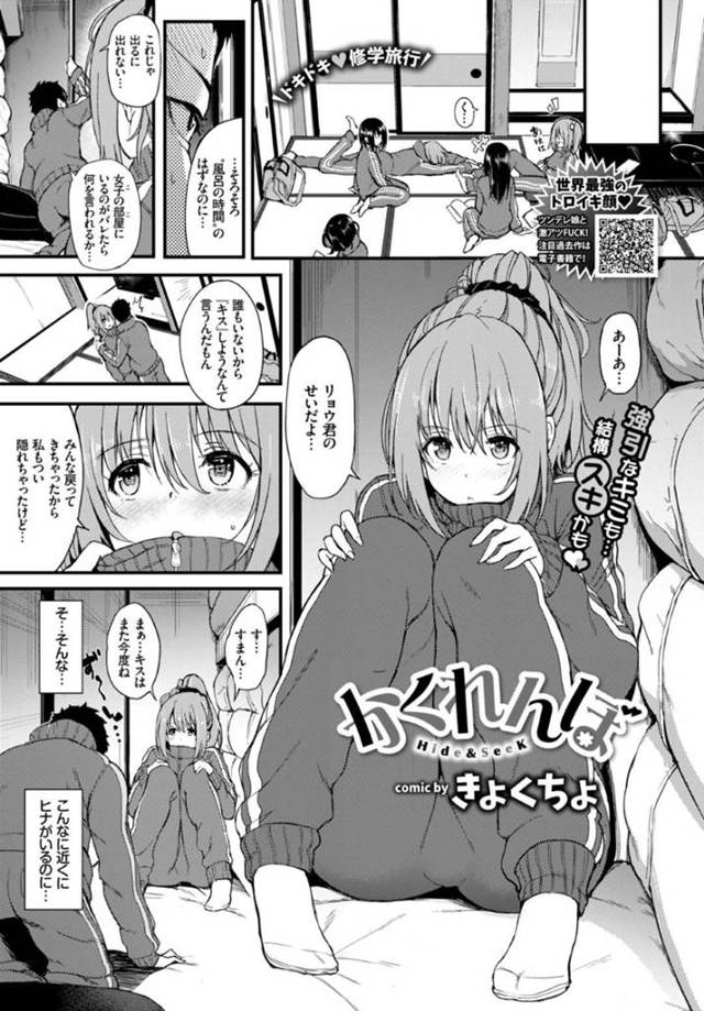 【イチャラブエロ漫画】修学旅行で巨乳の美少女JKの彼女と押し入れでセックスする。【きょくちょ】