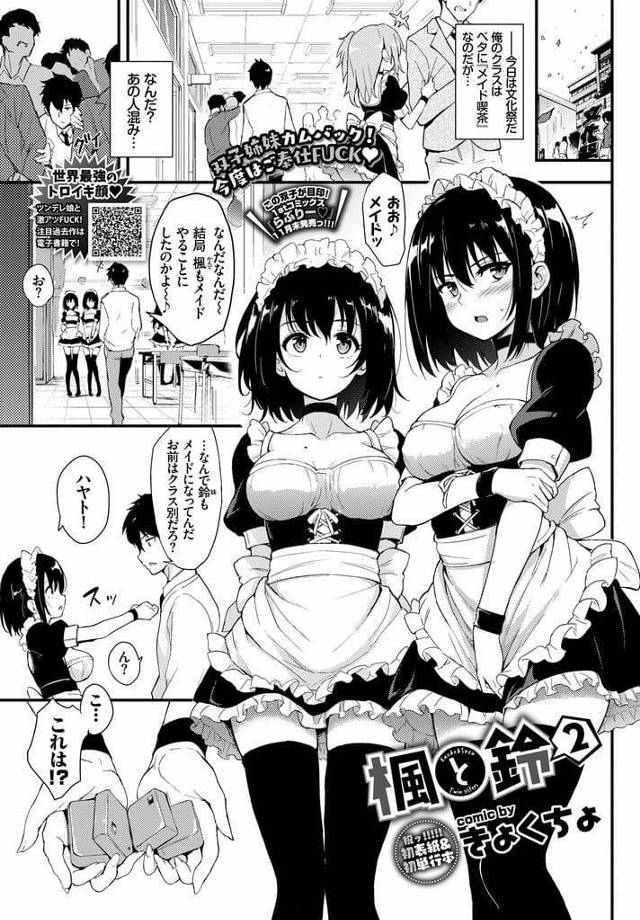 【全2話エロ漫画・後編】文化祭でメイド喫茶をする双子JK！妹に遠隔バイブを仕込まれた姉！幼馴染の男にリモコンが渡される！接客中にスイッチON！耐えながら接客！隠れて潮噴き！トイレでフェラチオ口内射精！立ちバックでマンコ中出し！【きょくちょ】