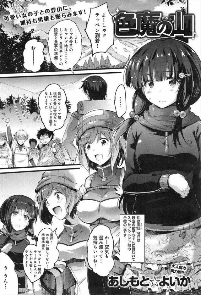 【エロ漫画】アウトドア部に親友と入部したJD！登山合宿で水汲みに男子と行くとフェラチオご奉仕！裕福でないJDは身体で費用捻出！夜のテントで男子達とSEXしていると親友に目撃される！捕まる親友も犯される！処女奪われ中出し！【あしもとよいか】