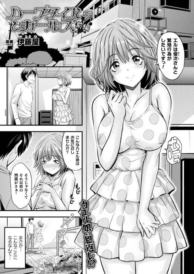 【エロ漫画】助けてもらったお礼として人間の主人公の前に現れた蛙少女。擬人化した彼女は彼にご奉仕フェラや手コキなどをした挙げ句、騎乗位で積極的に生ハメセックスまでもしてしまう！