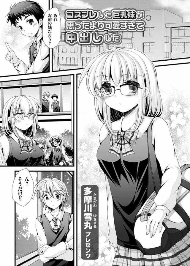 兄に流されて近親相姦する巨乳妹…コスプレ姿を欲情された彼女は満更でもなく、正常位で中出しファックされてよがりまくる！【多摩川雪丸:コスプレした巨乳妹が思ったより可愛すぎて中出しした】