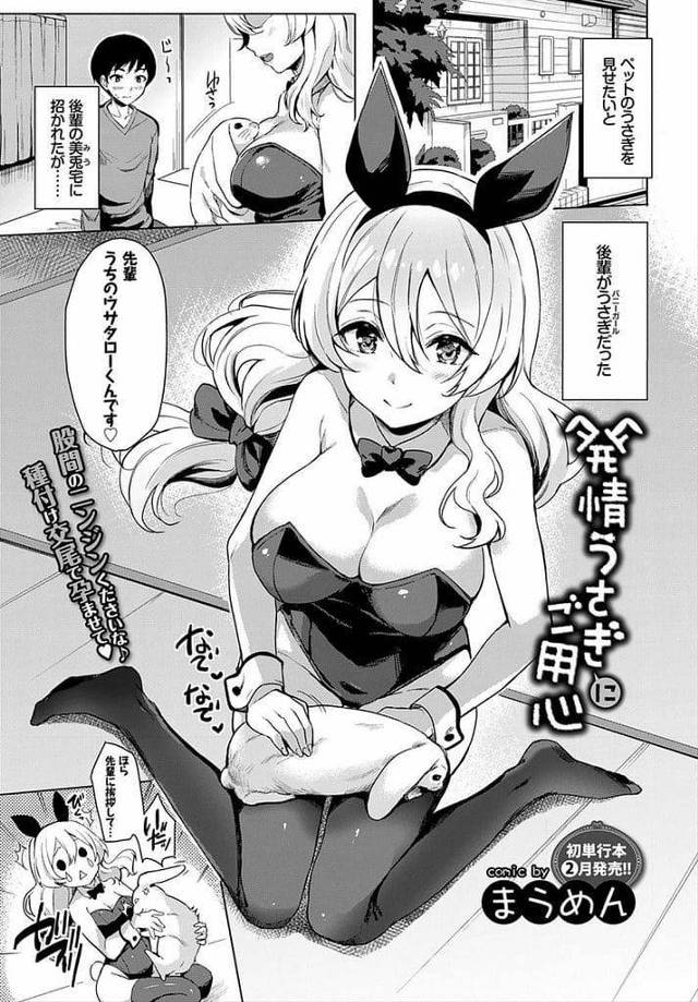 【エロ漫画】ペットの兎を見せたいと後輩女性に家に招かれた！バニーコスプレする後輩を躾ける！巨乳揉んで乳首弄り！手マン責め濡れマンコ！フェラチオご奉仕ごっくん！ずらしハメ！マンコに中出し！【まうめん】