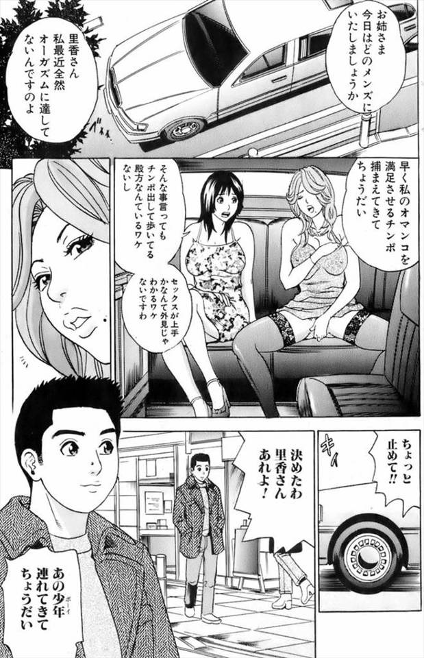 【エロ漫画】セレブな爆乳姉妹がエッチする相手を探して町を車で徘徊、偶然通りかかった男を豪邸に連れ込みエッチ、包茎チンコのチンカスをフェラで綺麗にするのは妹の役目ｗ