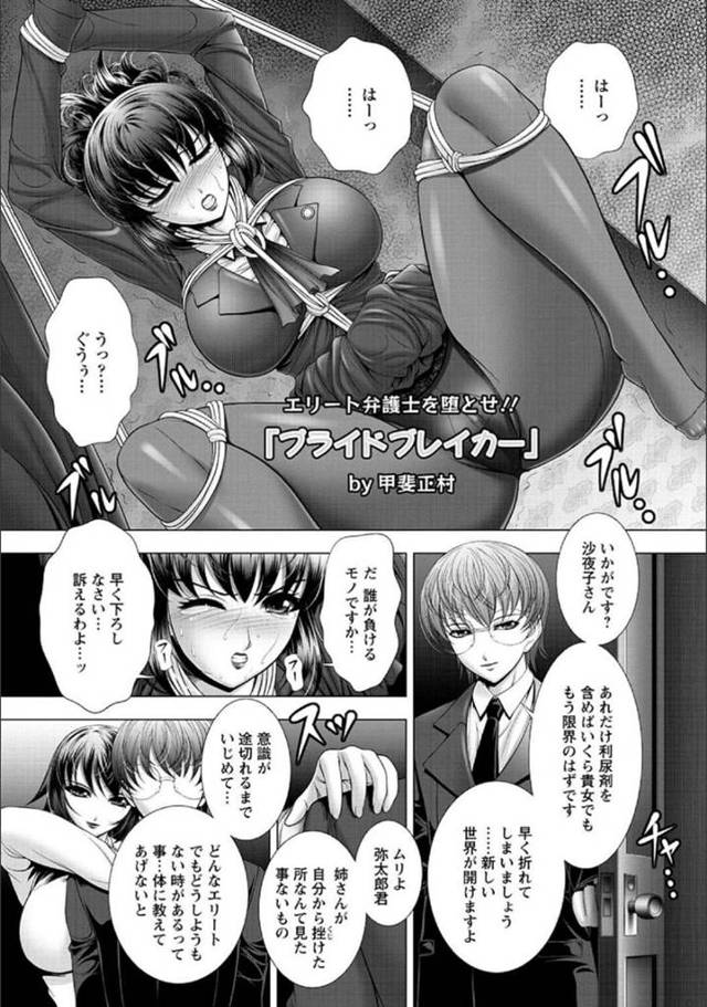 大量の利尿剤を飲まされ拘束されている巨乳弁護士…拘束した部下と妹に鞭で叩かれ失禁してしまう！【甲斐正村：ブライドブレイカー】